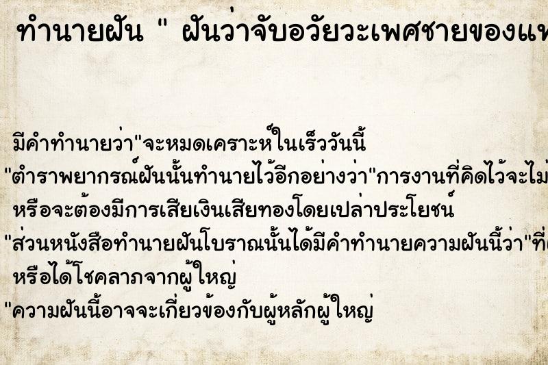ทำนายฝันทำนายฝันฝันว่าจับอวัยวะเพศชายของแฟนเก่าใหญ่มาก